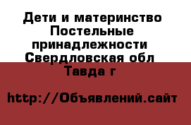 Дети и материнство Постельные принадлежности. Свердловская обл.,Тавда г.